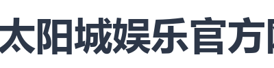 太阳城娱乐官方网站
